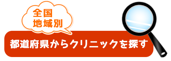 全国地域別おすすめクリニックを探すボタン