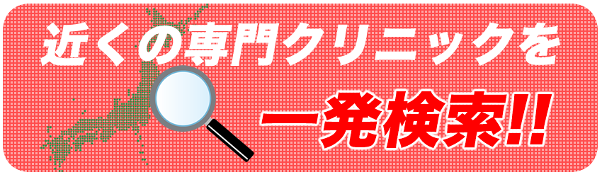 全国地域別おすすめクリニックを探すボタン