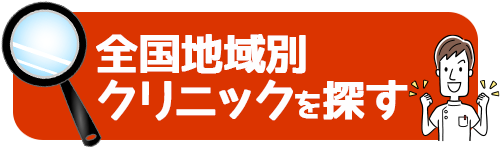 全国地域別おすすめクリニックを探すボタン