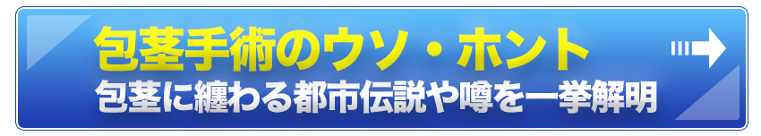 包茎手術のウソ・ホント