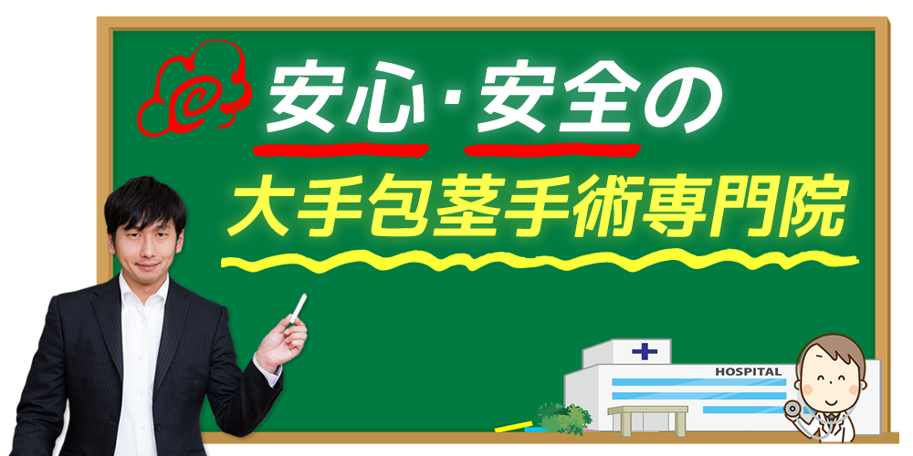安心安全の大手包茎手術専門院