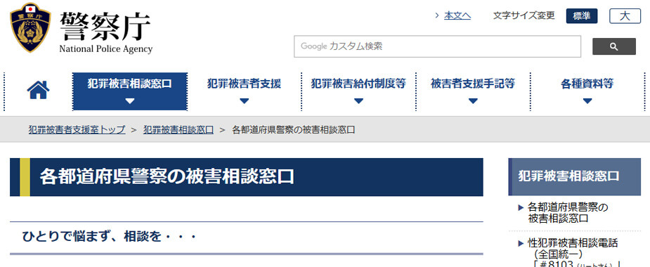 警察の被害相談窓口のホームページ画像