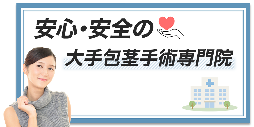 安心安全の大手包茎手術専門院