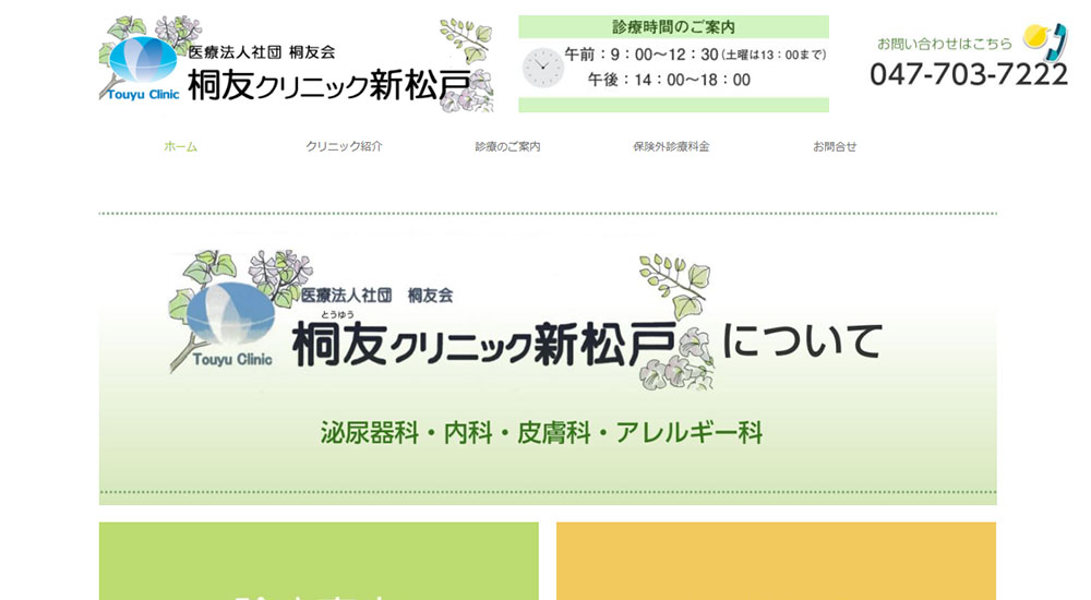 桐友クリニック新松戸のスクリーンショット画像
