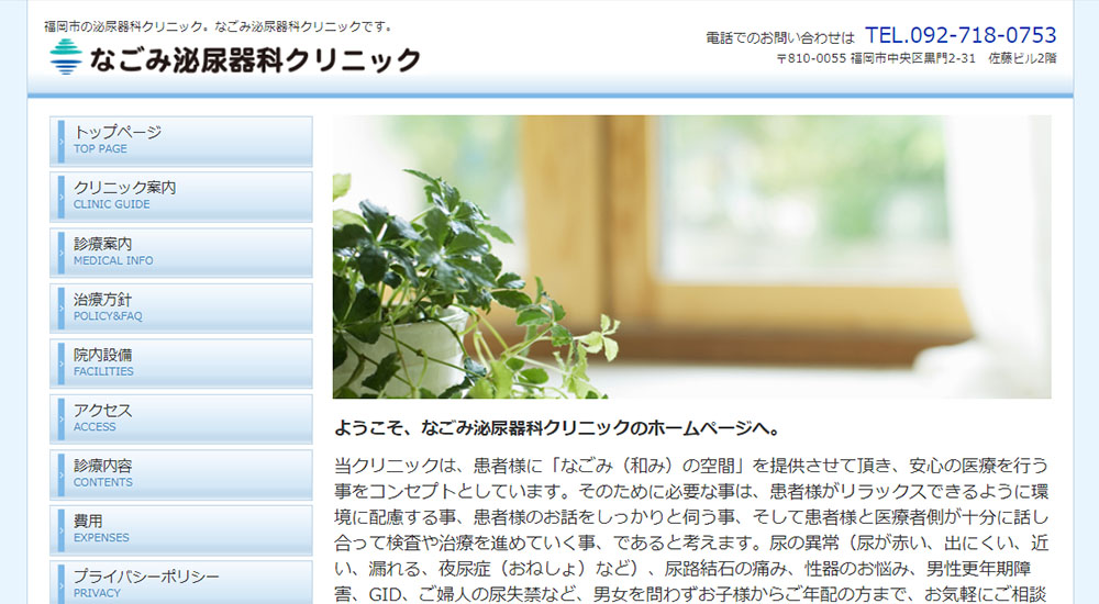 なごみ泌尿器科クリニックのスクリーンショット画像