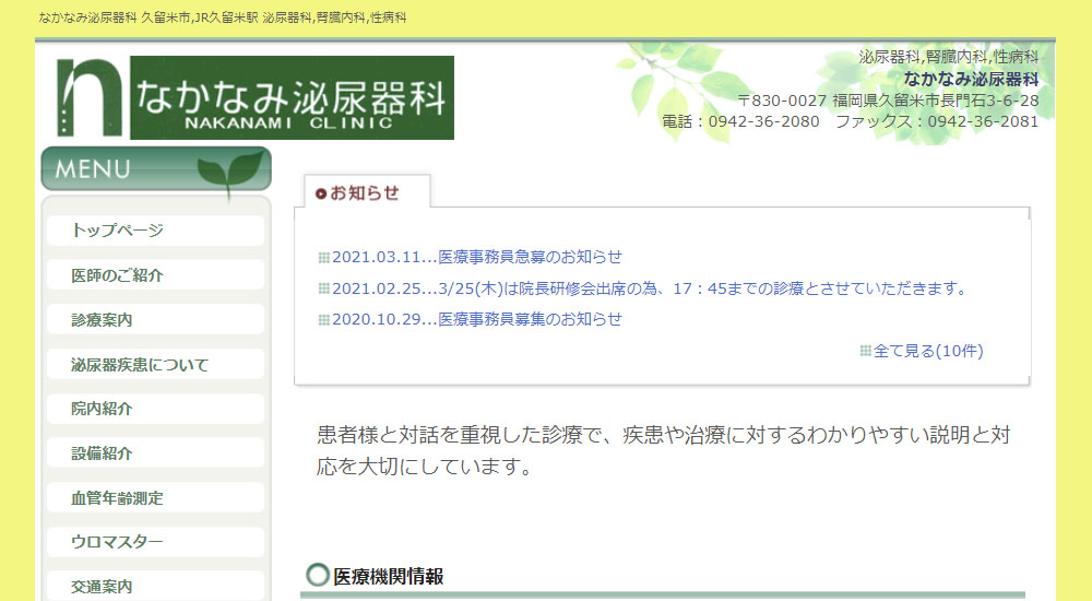 なかなみ泌尿器科のスクリーンショット画像