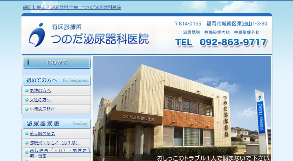 つのだ泌尿器科医院のスクリーンショット画像