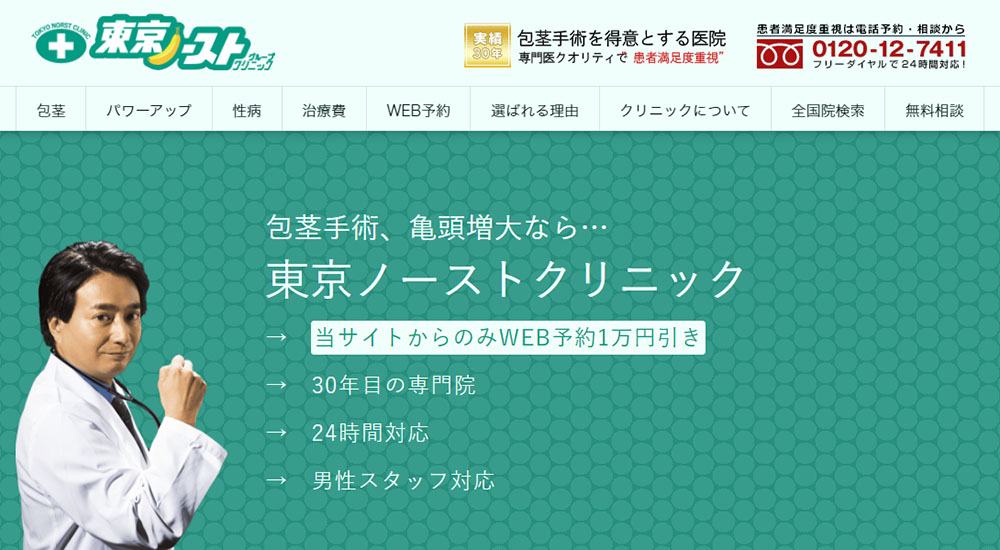 東京ノーストクリニック(広島院)のスクリーンショット画像