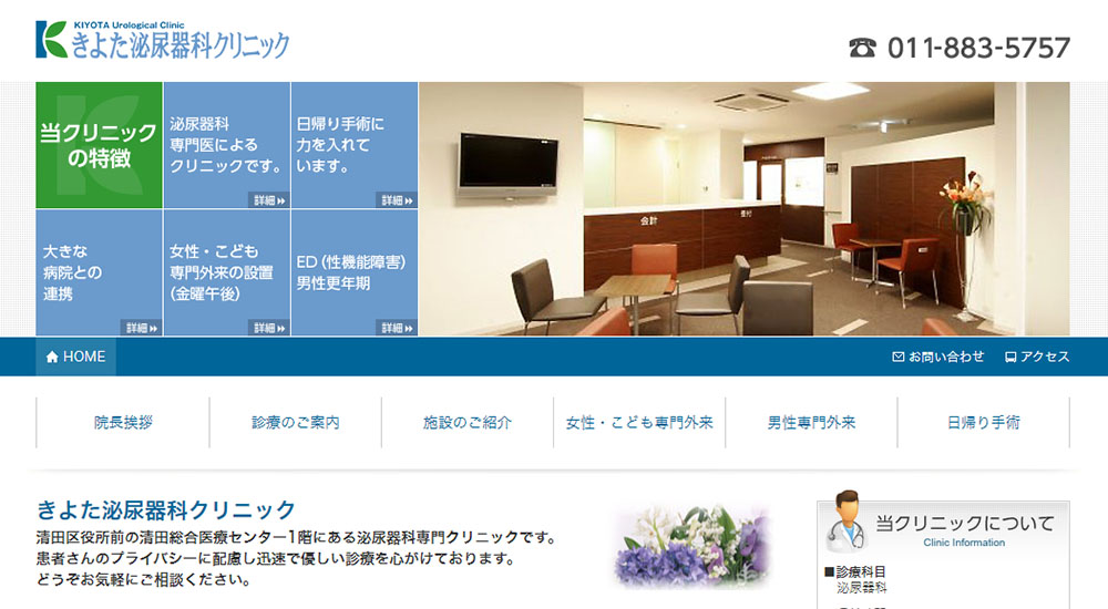 きよた泌尿器科クリニックのスクリーンショット画像