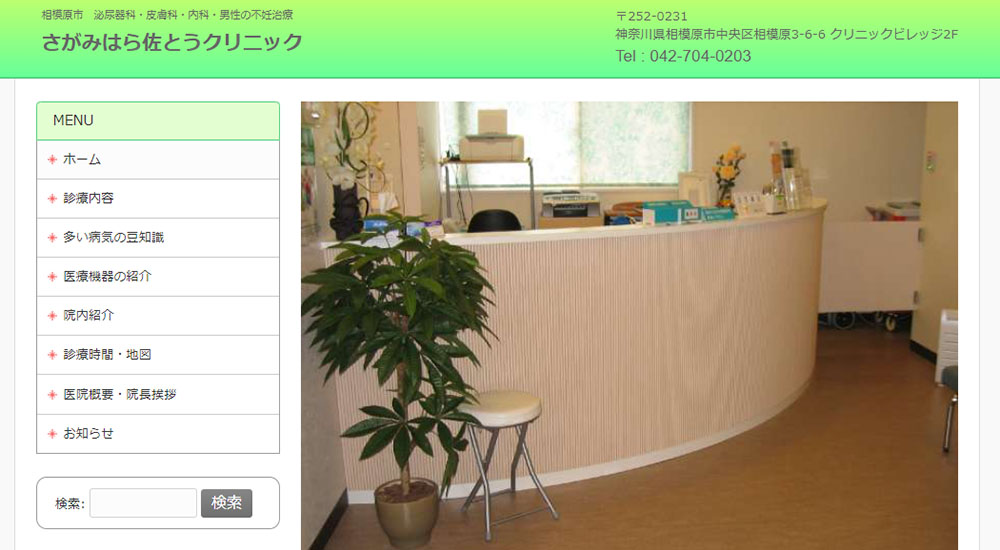 さがみはら佐とうクリニックのスクリーンショット画像