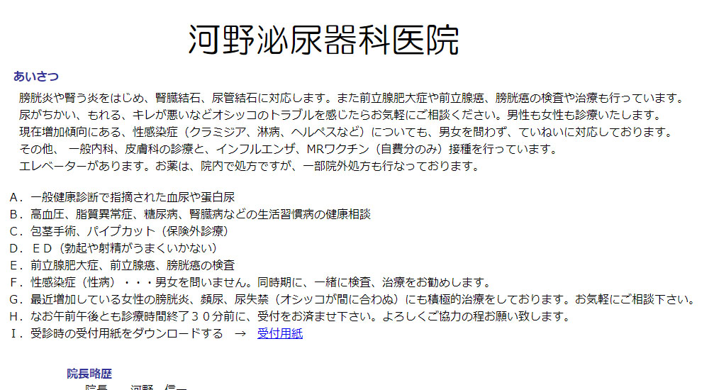 河野泌尿器科医院のスクリーンショット画像