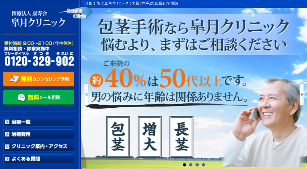 皐月クリニック(大阪難波院)のスクリーンショット画像