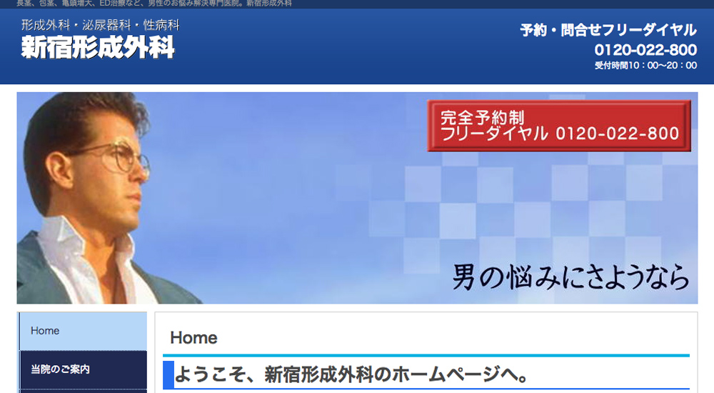 新宿形成外科のスクリーンショット画像