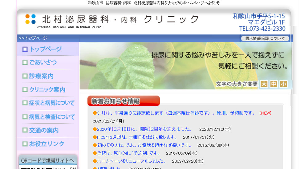 北村泌尿器科・内科クリニックのスクリーンショット画像