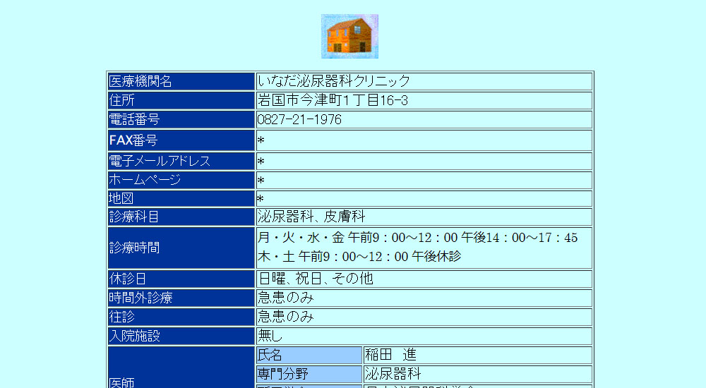 いなだ泌尿器科クリニックのスクリーンショット画像