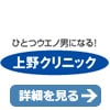上野クリニックのロゴ