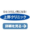 上野クリニックのロゴ
